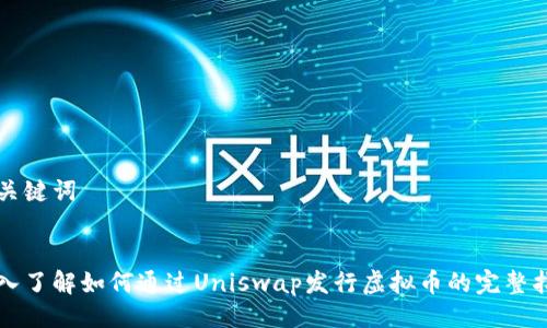 与关键词


深入了解如何通过Uniswap发行虚拟币的完整指南