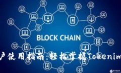 Tokenim用户使用指南：轻松掌握Tokenim的所有功能