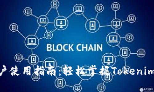 Tokenim用户使用指南：轻松掌握Tokenim的所有功能
