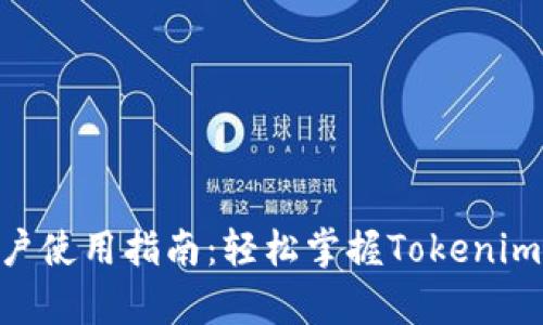 Tokenim用户使用指南：轻松掌握Tokenim的所有功能