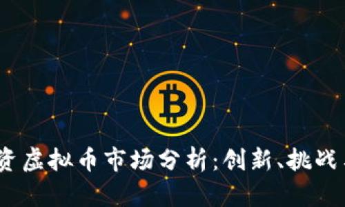 2023年中资虚拟币市场分析：创新、挑战与未来趋势