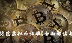 如何有效防范虚拟币诈骗？全面解读与实用建议