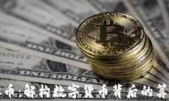 数学虚拟币：解构数字货币背后的算法与应用