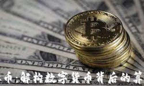 
数学虚拟币：解构数字货币背后的算法与应用