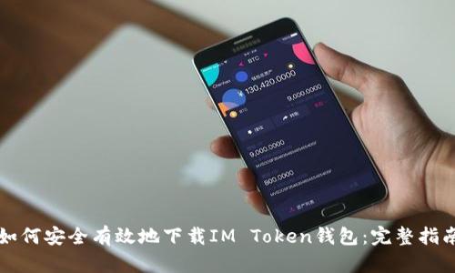 如何安全有效地下载IM Token钱包：完整指南