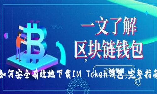 如何安全有效地下载IM Token钱包：完整指南