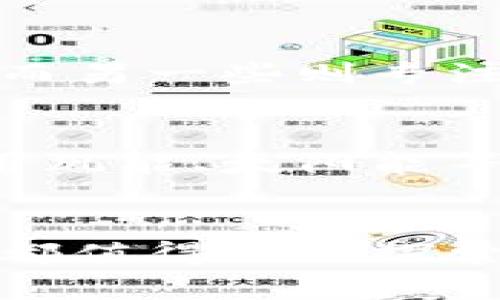 biao ti河北虚拟币挖矿企业排名：探索最新趋势与最佳实践/biao ti

虚拟币挖矿, 河北挖矿企业, 加密货币, 挖矿排名/guanjianci

引言
随着虚拟货币的价值持续攀升，挖矿成为越来越多投资者关注的领域。尤其是在中国，河北省因其丰富的能源资源和较低的电费，成为了虚拟币挖矿的热门地区。本文将探讨河北虚拟币挖矿企业的排名及其背后的行业因素，帮助投资者和参与者更好地理解这一市场，并作出明智决策。

河北虚拟币挖矿企业概述
河北作为一个工业大省，电力资源丰富，为虚拟币挖矿提供了良好的条件。随着挖矿难度的增加，许多企业纷纷在此投入巨资，建立大规模的数据中心。我们在此列举了一些在河北省内具有影响力的挖矿企业，并按照其市场表现和技术实力进行了排名。

河北虚拟币挖矿企业排名分析
在众多的河北虚拟币挖矿企业中，以下几家企业因其规模、技术和市场份额而备受关注：
ul
    li企业A：以其优越的电力供应和先进的挖矿设备著称，非常适合大规模投资者。/li
    li企业B：主要专注于比特币挖矿，拥有一支强大的技术团队，不断提升挖矿效率。/li
    li企业C：以其灵活的合作方式和良好的服务，吸引了众多中小型投资者。/li
    li企业D：围绕绿色挖矿展开，利用风能和太阳能进行挖矿，有利于可持续发展。/li
/ul

河北虚拟币挖矿企业排名的影响因素
河北的虚拟币挖矿企业排名并不是固定不变的，而是受到多种因素的影响，包括政策法规、市场需求和技术进步等。近年来，国家对虚拟货币的监管政策发生变化，一些企业因未能遵循政策而被迫关闭。因此，合规性成为影响企业排名的重要因素之一。

未来趋势：河北虚拟币挖矿的发展方向
在未来，河北的虚拟币挖矿行业将面临更多挑战与机遇。随着科技的不断进步，挖矿技术和设备的升级可望提高效率，而环保法规的日益严格也将促使企业寻求可再生能源的应用。

相关问题探讨

1. 虚拟币挖矿的基本原理是什么？
虚拟币挖矿的基本原理涉及复杂的计算过程以及分布式账本技术。矿工通过运用专门的计算设备解决复杂的数学问题，从而验证并记录交易数据。每当矿工成功验证一个新的交易块，他们将获得一定数量的虚拟货币作为回报。

2. 河北省的电力资源对挖矿行业的影响如何？
河北省因其丰富的电力资源和较低的电费成本，使得挖矿企业得以在此扎根。电力是挖矿中最大的运营成本，因此，电力供应的稳定性和价格直接影响到企业的利润空间。

3. 虚拟币挖矿的法律法规有哪些？
近年来，中国政府对虚拟币挖矿进行了严格的监管，企业需要遵循相关法律法规，如电力使用规范、税务申报要求等。了解并遵循这些法规是确保企业长期发展的关键。

4. 如何选择合适的挖矿平台或企业？
在选择挖矿平台或企业时，投资者应关注企业的市场声誉、电力成本、技术团队及售后服务等因素。进行充分的市场调研是做出明智决策的基础。

5. 河北虚拟币挖矿行业的竞争格局是怎样的？
河北虚拟币挖矿市场竞争激烈，各企业根据技术、资源及市场需求进行激烈竞争。一些企业通过技术创新和成本控制来提升市场份额，而另一些则专注于客户服务和品牌影响力。

6. 未来虚拟币挖矿的趋势是什么？
虚拟币挖矿的未来趋势可能会向绿色、可持续的方向发展。随着环保法规的加强和人们对可再生能源利用的重视，更多企业将探讨使用风能、太阳能等绿色能源进行挖矿。

总结
河北的虚拟币挖矿行业正在快速发展，企业排名的变化反映了市场的动态。无论是从政策、技术还是市场需求的角度来看，虚拟币挖矿都值得深入探索。希望通过本文的分析能帮助读者更好地理解这一领域，并在未来的决策中获益。