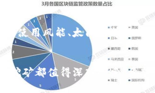 biao ti河北虚拟币挖矿企业排名：探索最新趋势与最佳实践/biao ti

虚拟币挖矿, 河北挖矿企业, 加密货币, 挖矿排名/guanjianci

引言
随着虚拟货币的价值持续攀升，挖矿成为越来越多投资者关注的领域。尤其是在中国，河北省因其丰富的能源资源和较低的电费，成为了虚拟币挖矿的热门地区。本文将探讨河北虚拟币挖矿企业的排名及其背后的行业因素，帮助投资者和参与者更好地理解这一市场，并作出明智决策。

河北虚拟币挖矿企业概述
河北作为一个工业大省，电力资源丰富，为虚拟币挖矿提供了良好的条件。随着挖矿难度的增加，许多企业纷纷在此投入巨资，建立大规模的数据中心。我们在此列举了一些在河北省内具有影响力的挖矿企业，并按照其市场表现和技术实力进行了排名。

河北虚拟币挖矿企业排名分析
在众多的河北虚拟币挖矿企业中，以下几家企业因其规模、技术和市场份额而备受关注：
ul
    li企业A：以其优越的电力供应和先进的挖矿设备著称，非常适合大规模投资者。/li
    li企业B：主要专注于比特币挖矿，拥有一支强大的技术团队，不断提升挖矿效率。/li
    li企业C：以其灵活的合作方式和良好的服务，吸引了众多中小型投资者。/li
    li企业D：围绕绿色挖矿展开，利用风能和太阳能进行挖矿，有利于可持续发展。/li
/ul

河北虚拟币挖矿企业排名的影响因素
河北的虚拟币挖矿企业排名并不是固定不变的，而是受到多种因素的影响，包括政策法规、市场需求和技术进步等。近年来，国家对虚拟货币的监管政策发生变化，一些企业因未能遵循政策而被迫关闭。因此，合规性成为影响企业排名的重要因素之一。

未来趋势：河北虚拟币挖矿的发展方向
在未来，河北的虚拟币挖矿行业将面临更多挑战与机遇。随着科技的不断进步，挖矿技术和设备的升级可望提高效率，而环保法规的日益严格也将促使企业寻求可再生能源的应用。

相关问题探讨

1. 虚拟币挖矿的基本原理是什么？
虚拟币挖矿的基本原理涉及复杂的计算过程以及分布式账本技术。矿工通过运用专门的计算设备解决复杂的数学问题，从而验证并记录交易数据。每当矿工成功验证一个新的交易块，他们将获得一定数量的虚拟货币作为回报。

2. 河北省的电力资源对挖矿行业的影响如何？
河北省因其丰富的电力资源和较低的电费成本，使得挖矿企业得以在此扎根。电力是挖矿中最大的运营成本，因此，电力供应的稳定性和价格直接影响到企业的利润空间。

3. 虚拟币挖矿的法律法规有哪些？
近年来，中国政府对虚拟币挖矿进行了严格的监管，企业需要遵循相关法律法规，如电力使用规范、税务申报要求等。了解并遵循这些法规是确保企业长期发展的关键。

4. 如何选择合适的挖矿平台或企业？
在选择挖矿平台或企业时，投资者应关注企业的市场声誉、电力成本、技术团队及售后服务等因素。进行充分的市场调研是做出明智决策的基础。

5. 河北虚拟币挖矿行业的竞争格局是怎样的？
河北虚拟币挖矿市场竞争激烈，各企业根据技术、资源及市场需求进行激烈竞争。一些企业通过技术创新和成本控制来提升市场份额，而另一些则专注于客户服务和品牌影响力。

6. 未来虚拟币挖矿的趋势是什么？
虚拟币挖矿的未来趋势可能会向绿色、可持续的方向发展。随着环保法规的加强和人们对可再生能源利用的重视，更多企业将探讨使用风能、太阳能等绿色能源进行挖矿。

总结
河北的虚拟币挖矿行业正在快速发展，企业排名的变化反映了市场的动态。无论是从政策、技术还是市场需求的角度来看，虚拟币挖矿都值得深入探索。希望通过本文的分析能帮助读者更好地理解这一领域，并在未来的决策中获益。