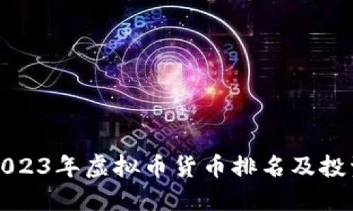 优质2023年虚拟币货币排名及投资指南