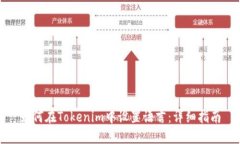 如何在Tokenim中设置语言：详细指南