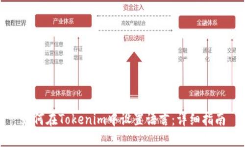 如何在Tokenim中设置语言：详细指南