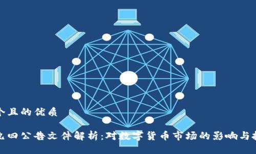 思考一个且的优质

虚拟币九四公告文件解析：对数字货币市场的影响与投资建议