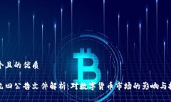 思考一个且的优质虚拟币九四公告文件解析：对