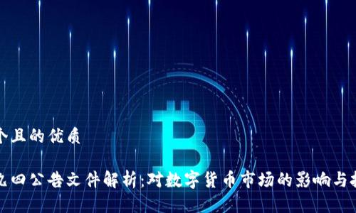 思考一个且的优质

虚拟币九四公告文件解析：对数字货币市场的影响与投资建议