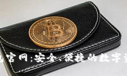 Tokenim钱包官网：安全、便捷的数字资产管理平台