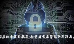 揭秘成都虚拟币最新骗局：投资者需要警惕的陷