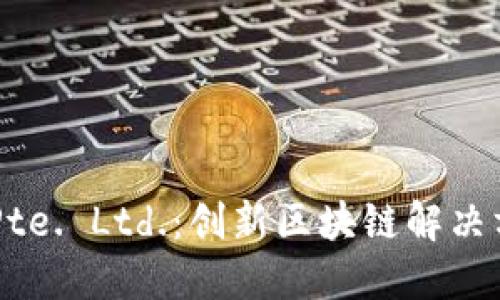 Tokenim Pte. Ltd.：创新区块链解决方案的先锋