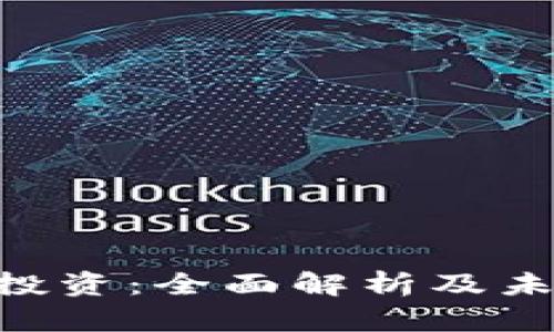 CDC虚拟币投资：全面解析及未来发展趋势