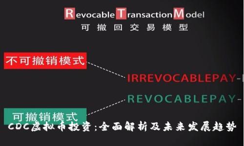 CDC虚拟币投资：全面解析及未来发展趋势