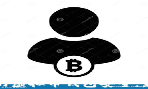 
如何确保你的虚拟币钱包安全：最佳实践指南