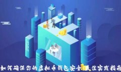 如何确保你的虚拟币钱包安全：最佳实践指南