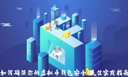 
如何确保你的虚拟币钱包安全：最佳实践指南