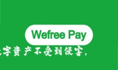   Tokenim钓鱼：如何保护你的数字资产安全 /  gua