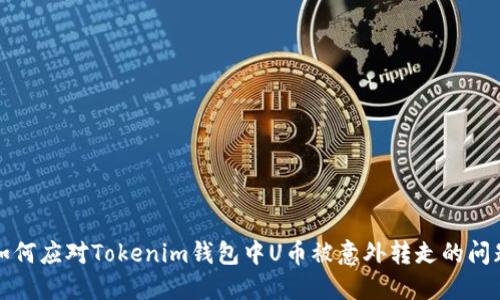 如何应对Tokenim钱包中U币被意外转走的问题