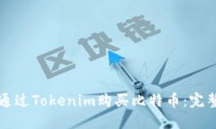 如何通过Tokenim购买比特币：完整指南