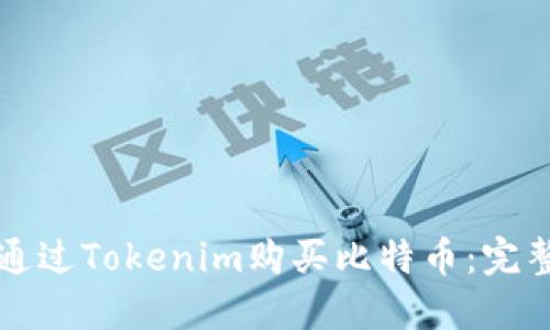 如何通过Tokenim购买比特币：完整指南