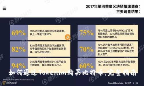 如何通过Tokenim购买比特币：完整指南