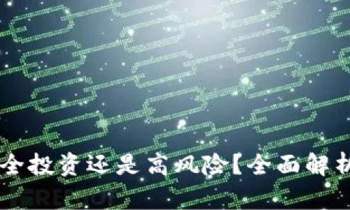 Tokenim：安全投资还是高风险？全面解析与风险提示