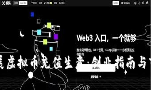 如何开展虚拟币充值生意：创业指南与市场分析