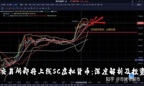 云币交易所即将上线SC虚拟货币：深度解析及投资前景