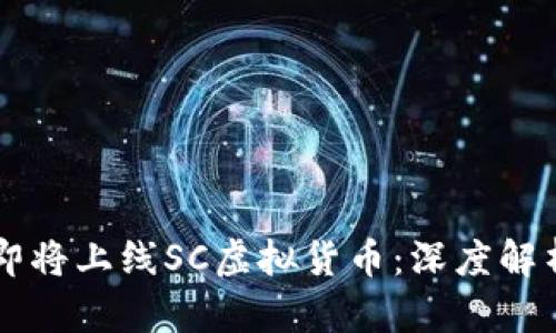 云币交易所即将上线SC虚拟货币：深度解析及投资前景