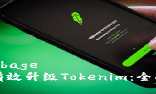 bage/bage  
如何有效升级Tokenim：全面指南
