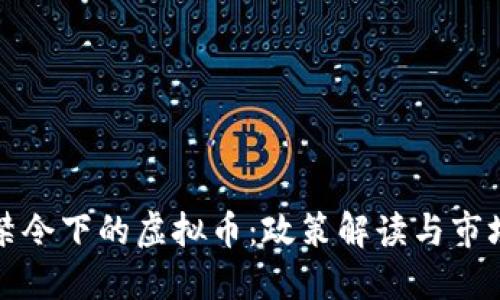 中国禁令下的虚拟币：政策解读与市场影响