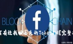 如何有效找回丢失的TokenIM？完整指南