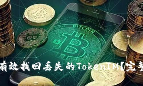 如何有效找回丢失的TokenIM？完整指南