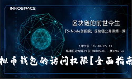 如何找回虚拟币钱包的访问权限？全面指南与实用技巧