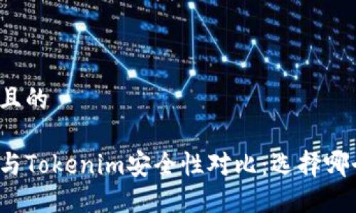 思考一个且的

火币钱包与Tokenim安全性对比：选择哪个更可靠？