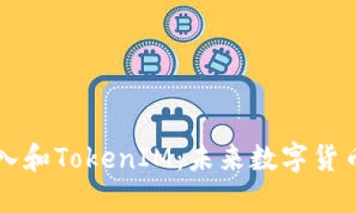 货币导入和TokenIM：未来数字货币的桥梁