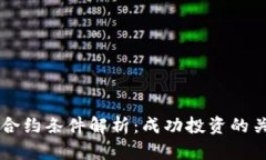 虚拟币合约条件解析：成功投资的关键要素