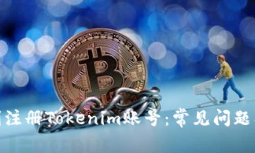 : 如何顺利注册Tokenim账号：常见问题及解决方案