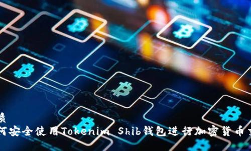 优质
如何安全使用Tokenim Shib钱包进行加密货币交易