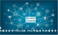 优质如何安全使用Tokenim Shib钱包进行加密货币交