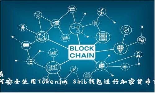 优质
如何安全使用Tokenim Shib钱包进行加密货币交易