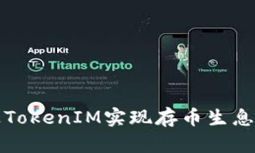 如何通过TokenIM实现存币生息投资收益