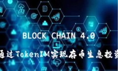 如何通过TokenIM实现存币生息投资收益