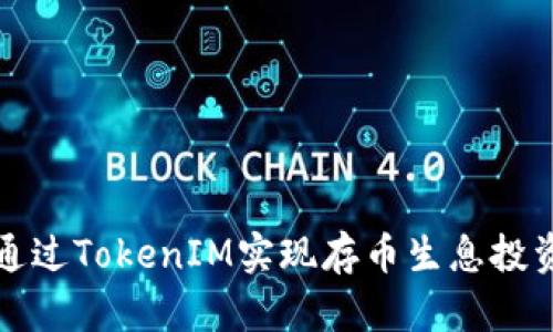 如何通过TokenIM实现存币生息投资收益
